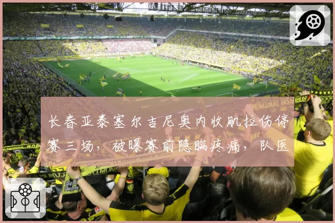 长春亚泰塞尔吉尼奥内收肌拉伤停赛三场，被曝赛前隐瞒疼痛，队医管理遭质疑