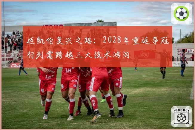 迈凯伦复兴之路：2028年重返争冠行列需跨越三大技术鸿沟