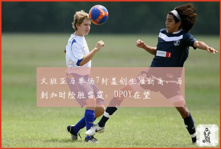 文班亚马单场7封盖创生涯新高，马刺加时险胜雷霆，DPOY在望
