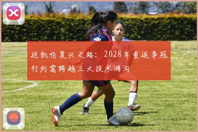迈凯伦复兴之路：2028年重返争冠行列需跨越三大技术鸿沟