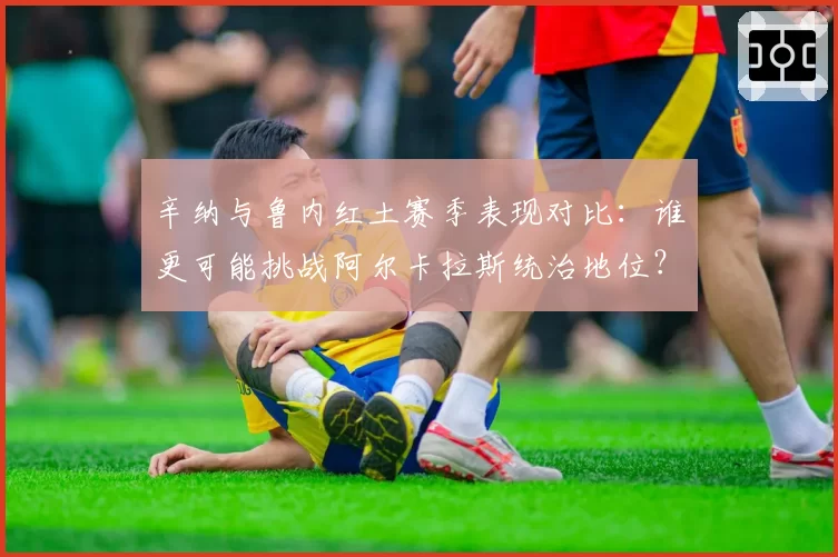 辛纳与鲁内红土赛季表现对比：谁更可能挑战阿尔卡拉斯统治地位？