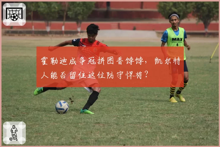 霍勒迪成争冠拼图香饽饽，凯尔特人能否留住这位防守悍将？