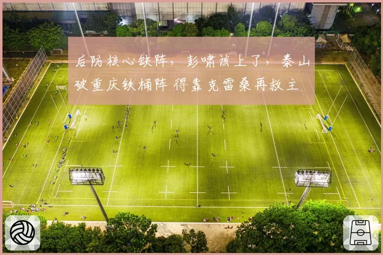 后防核心缺阵，彭啸该上了，泰山破重庆铁桶阵 得靠克雷桑再救主